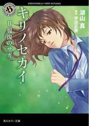 キリノセカイ　II.報復のサガ(角川ホラー文庫)