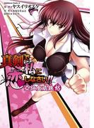 真剣で私に恋しなさい!!　亞仁女威鉄怒(角川コミックス・エース)