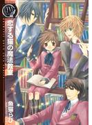 恋する猫の魔法教室(バーズコミックス　リンクスコレクション)