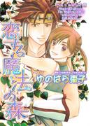 恋する魔法の森(バーズコミックス　リンクスコレクション)