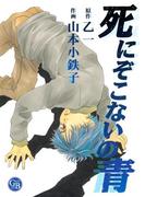 死にぞこないの青(幻冬舎コミックス漫画文庫)