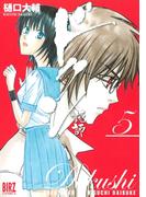 ドクシ―読師―（５）(バーズコミックス)