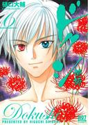 ドクシ―読師―（６）(バーズコミックス)