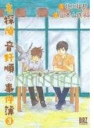 名探偵音野順の事件簿（３）(バーズコミックス)