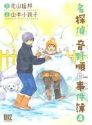 名探偵音野順の事件簿（４）(バーズコミックス)