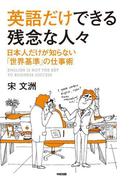 英語だけできる残念な人々(中経出版)
