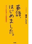 英語、はじめました。(中経出版)