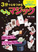 ３分で心をつかむ　かんたんマジック(中経出版)