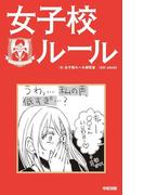 女子校ルール(中経出版)