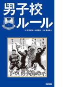男子校ルール(中経出版)