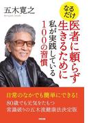 なるだけ　医者に頼らず生きるために私が実践している100の習慣(中経出版)