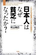 日本人はなぜ貧乏になったか？(中経出版)
