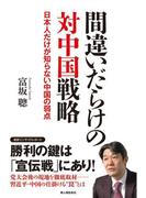 間違いだらけの対中国戦略　日本人だけが知らない中国の弱点(新人物文庫)