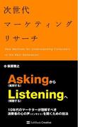 次世代マーケティングリサーチ