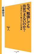 なぜ、勉強しても出世できないのか？(SB新書)