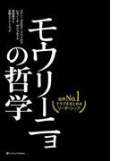 モウリーニョの哲学