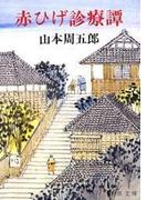 赤ひげ診療譚