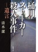 桶川ストーカー殺人事件―遺言―