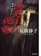 検事 霞夕子 夜更けの祝電