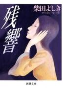 残響
