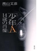 「少年Ａ」14歳の肖像