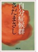 自分症候群