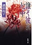 誰そ彼れ心中