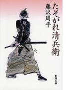 たそがれ清兵衛