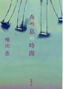 ため息の時間