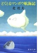 どくとるマンボウ航海記