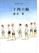 二十四の瞳