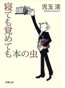 寝ても覚めても本の虫