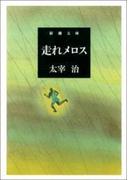 走れメロス