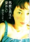 馬鹿な男ほど愛おしい