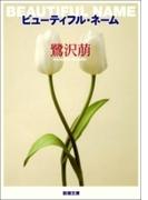 ビューティフル・ネーム