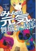 みんな元気。