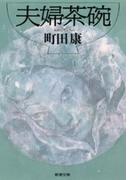 夫婦茶碗