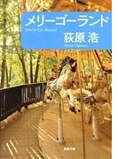 メリーゴーランド
