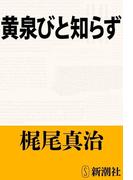 黄泉びと知らず