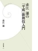 赤江瀑の「平成」歌舞伎入門(学研新書)