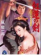 大江戸始末屋稼業 紅蓮の剣(学研Ｍ文庫)