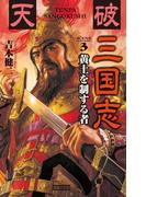 天破 三国志 3(歴史群像新書)
