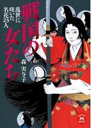 戦国の女たち 乱世に咲いた名花23人(学研Ｍ文庫)