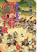 戦国武将からの手紙(学研Ｍ文庫)