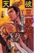 天破 三国志 1(歴史群像新書)