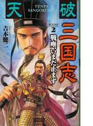 天破 三国志 2(歴史群像新書)