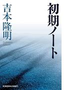 初期ノート(光文社文庫)
