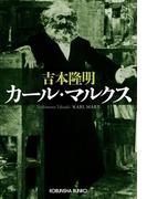 カール・マルクス(光文社文庫)