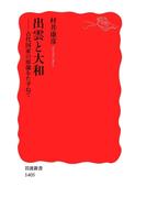 出雲と大和(岩波新書)
