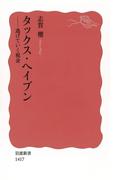 タックス・ヘイブン(岩波新書)